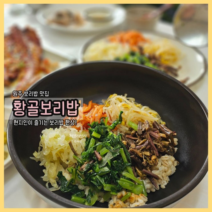  원주 보리밥 맛집 찾는다면 황골보리밥! 현지인도 즐기는 한상