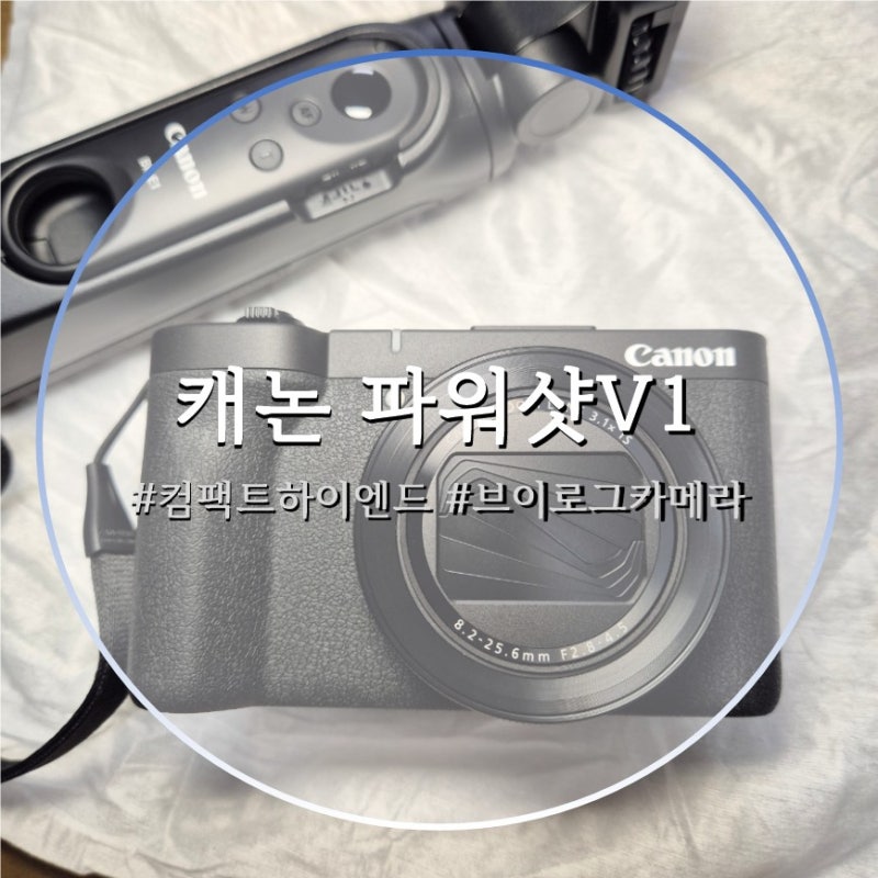 컴팩트 하이엔드 카메라 - 캐논 파워샷V1구입기