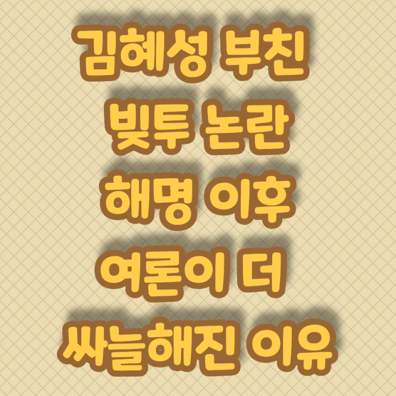 김혜성 부친 빚투 논란 해명 이후 여론이 더 싸늘해진 이유
