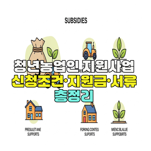  청년농업인 지원사업 신청조건·지원금·서류 총정리