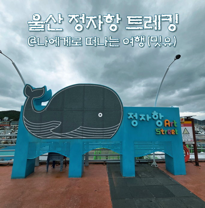  울산 정자항 강동사랑길, 귀신고래등대 곽암 미역바위 트레킹