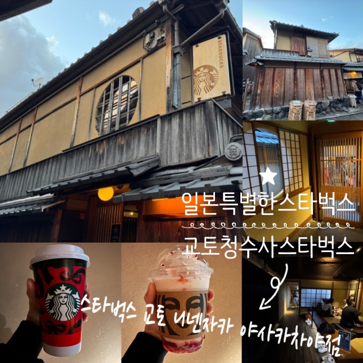  일본 교토 기요미즈데라 청수사카페 스타벅스 교토 니넨자카 야사카차야점 100년 된 목조 일본 전통 가옥 스타벅스 특별해요!