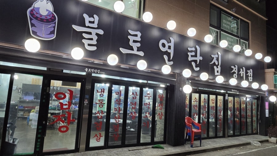 불로연탄집 경서점 사진 3