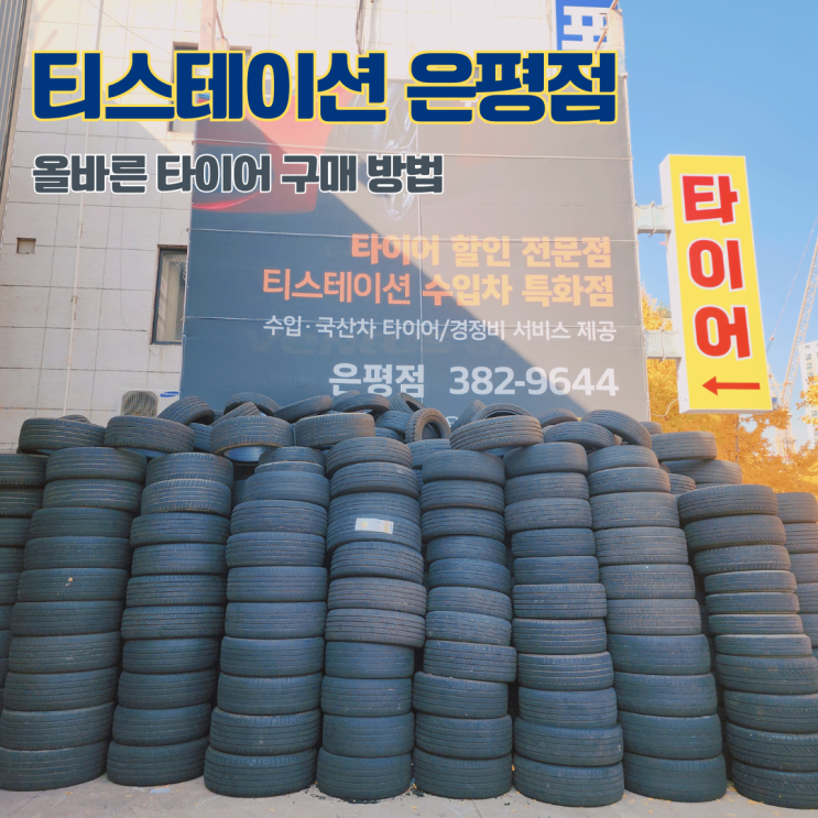  은평 타이어 전문점 올바른 타이어 구매 방법 티스테이션 올마이티 은평점 방문후기