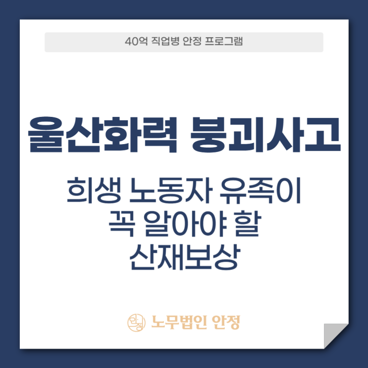 <b>울산화력 붕괴사고</b>, 희생 노동자 유족이 꼭 알아야 할 산재보상
