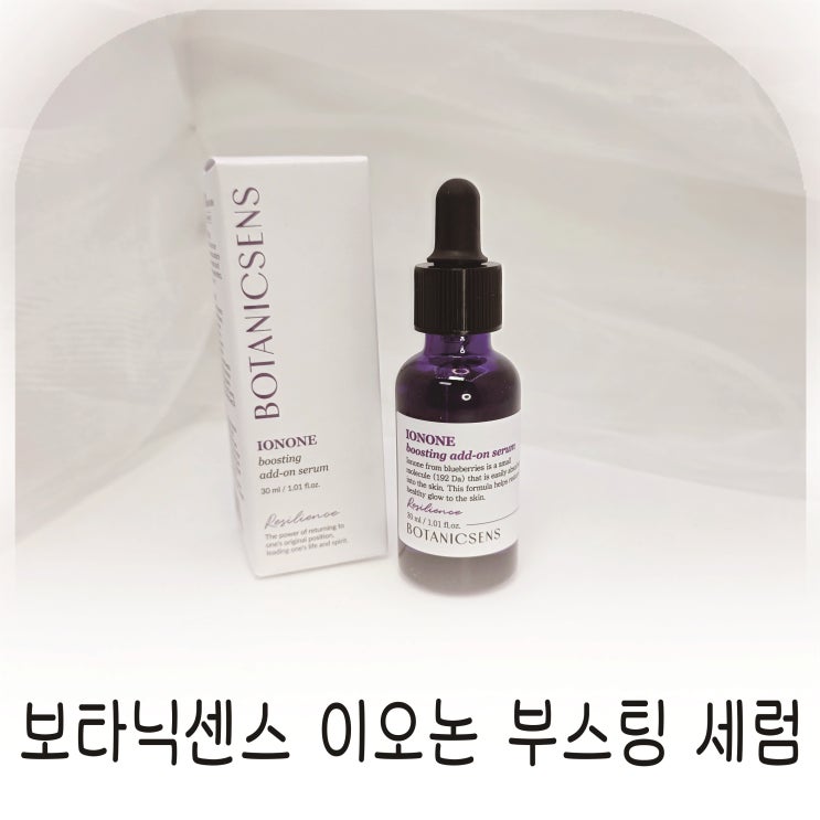  보타닉센스 이오논 부스팅 세럼, 끈적임 없는 오일제형 세럼 추천