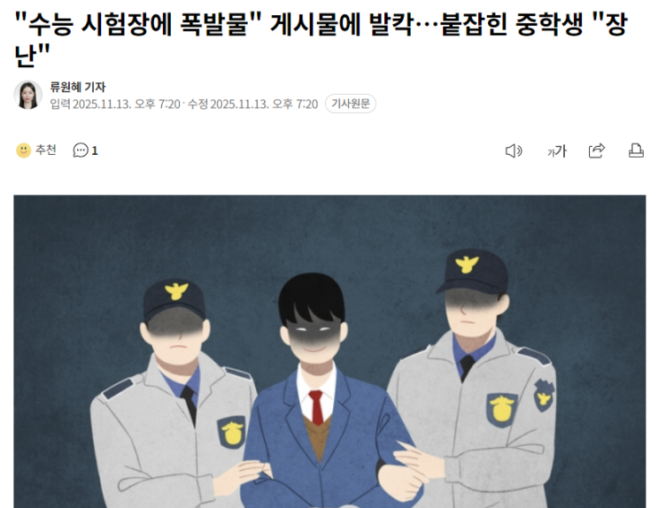 '<b>수능시험장</b>에 <b>폭발물</b> 설치' - 철없는 장난에 따르는 형사책임은?