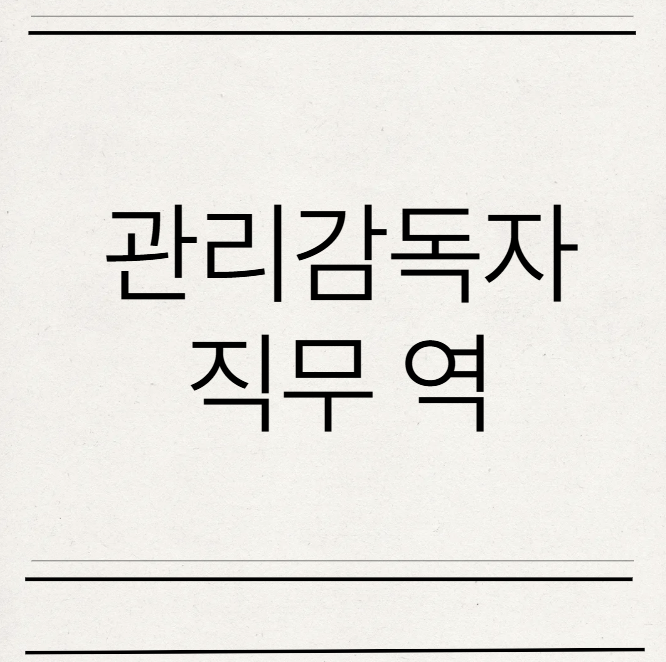  산업안전보건법 기준 관리감독자 선임대상 방법 교육 시간 직무 역 간단 정리