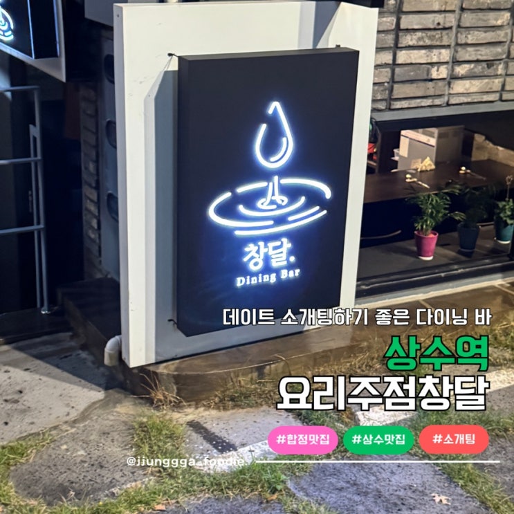  상수역 맛집 술집 힙한 감성 다이닝 바 데이트 요리주점창달