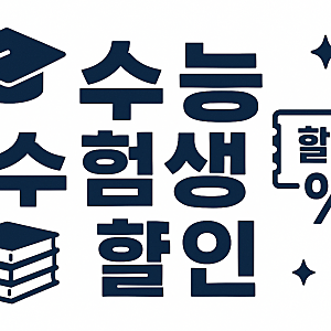 쿠우쿠우 수능 수험생 할인 기간 및 혜택 총정리!(2026 대학수학능력시험 응시자 대상)