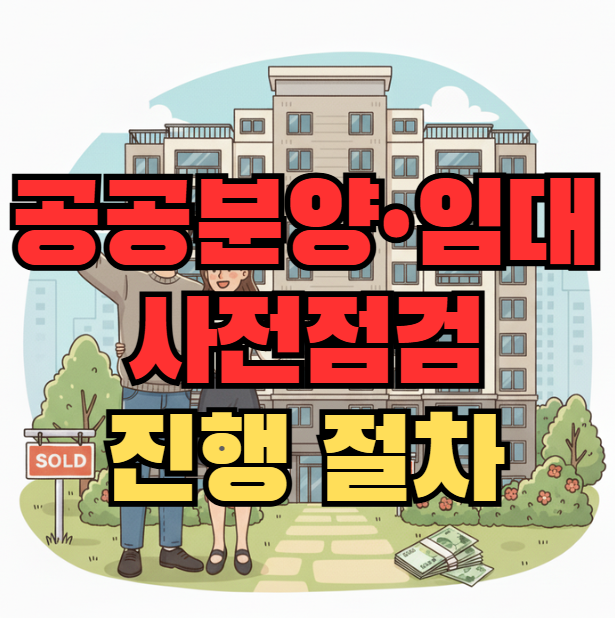  공공 분양, 공공임대 사전점검 진행 절차