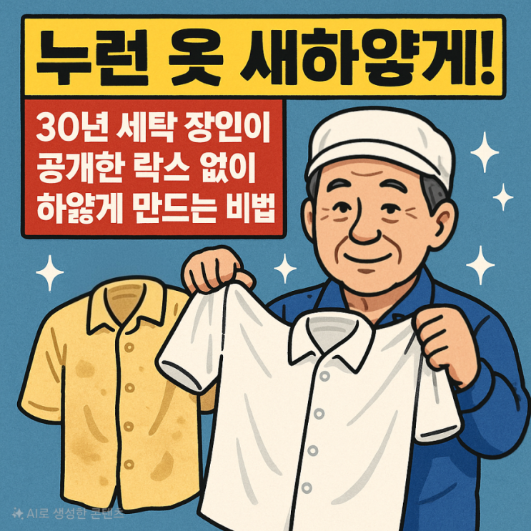  누런 옷 새하얗게! 30년 세탁 장인이 공개한 락스 없이 하얗게 만드는 비법