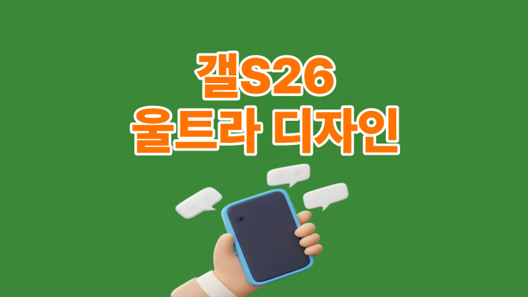  갤S26 울트라 달라지는 디자인 분석