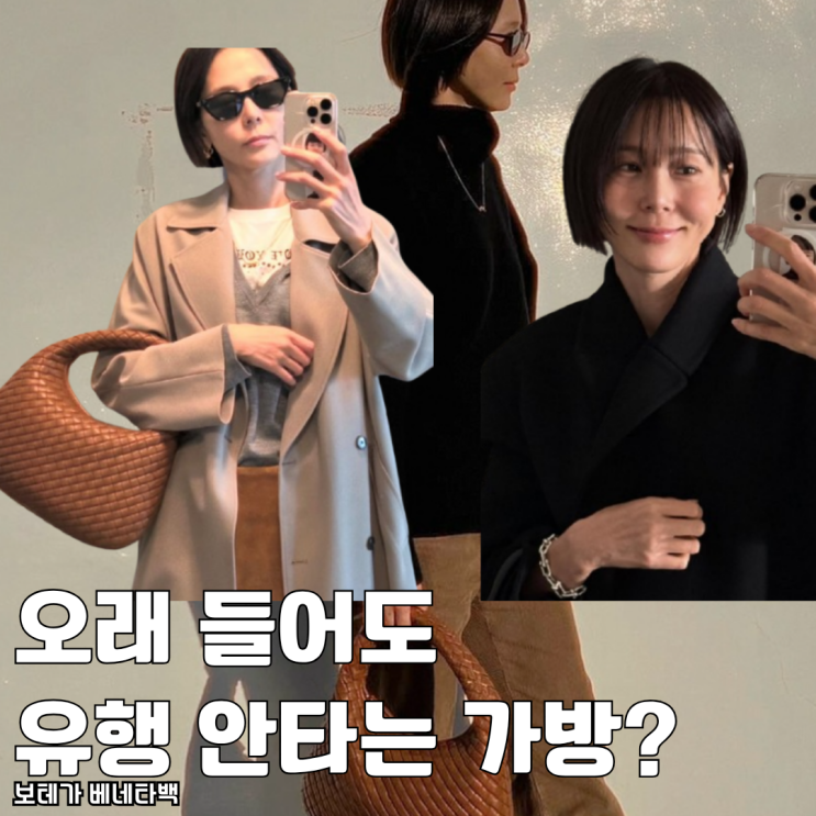  오래 들어도 유행 안타는 신상 보테가베네타 가방 가격 얼마?