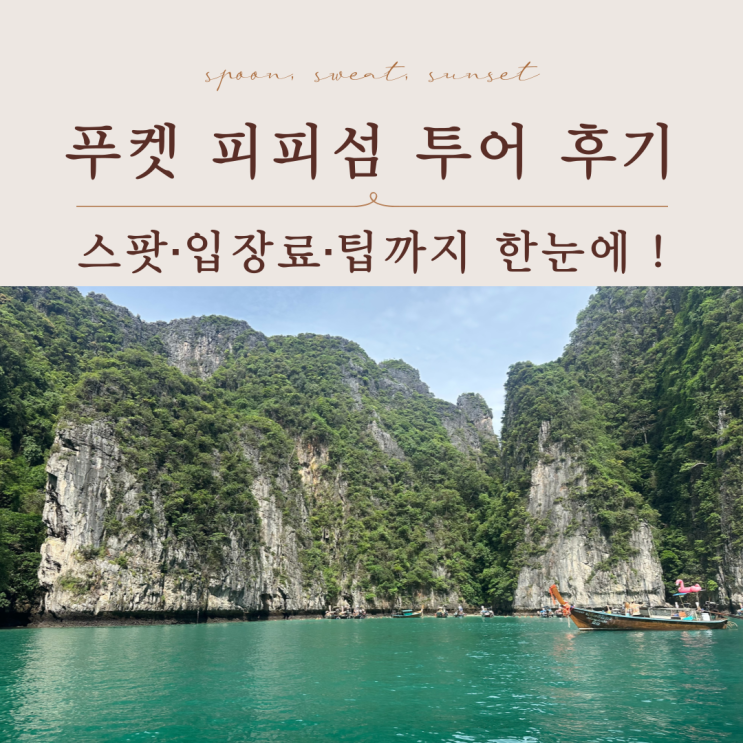  피피섬 투어 꿀팁! 푸켓 여행 필수 코스 총정리