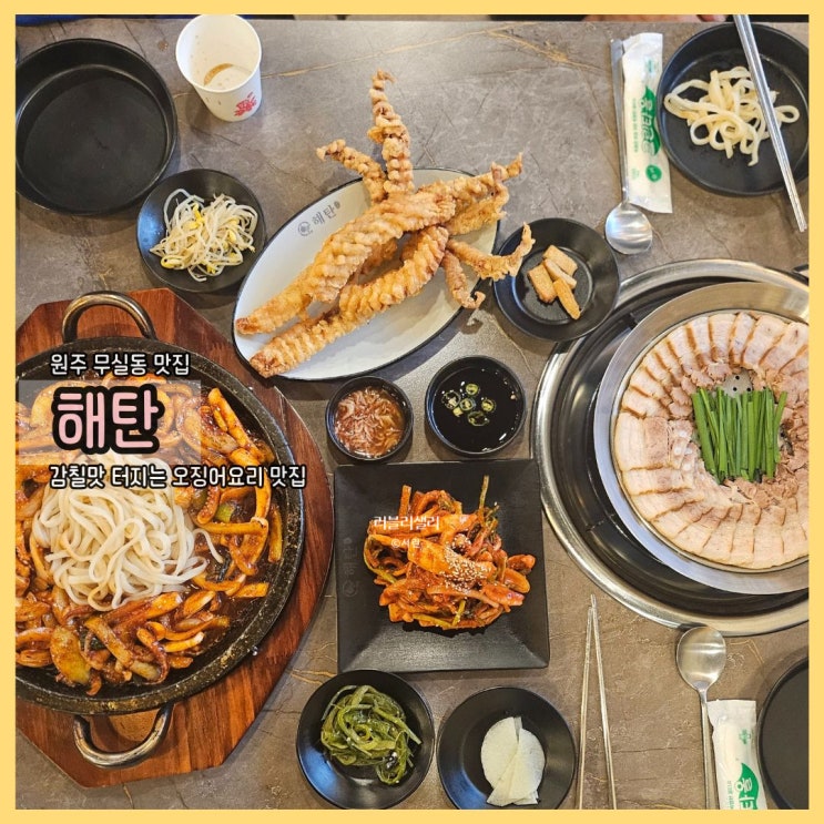  원주 무실동맛집 해탄 원주무실점, 감칠맛 폭팔하는 오징어의 매력속으로