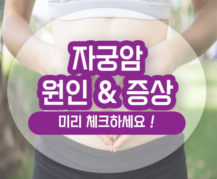  자궁암 초기증상 원인 출혈 통증 분비물 조기 신호 놓치지 마세요