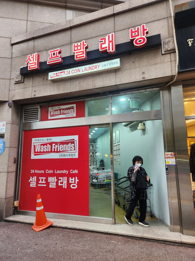   워시프렌즈 도봉방학점 셀프빨래방 이용후기