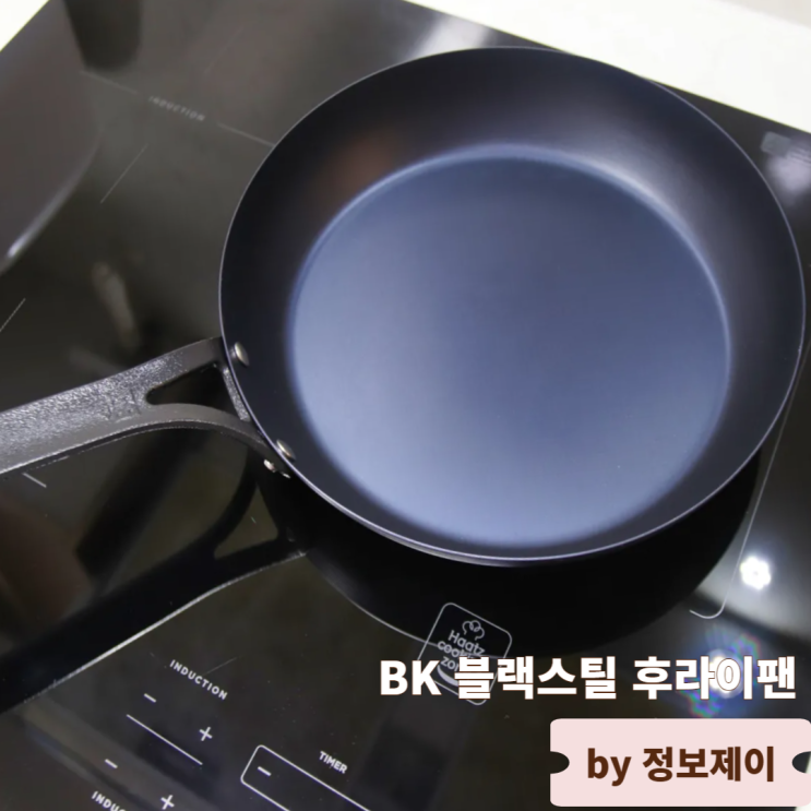 무쇠팬의 품격 170년 전통 BK 블랙스틸 주물팬 후기