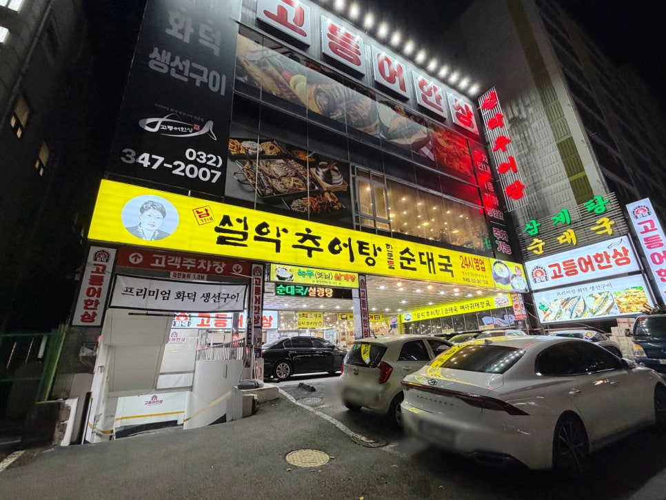 남가네설악추어탕 역곡점 사진 3