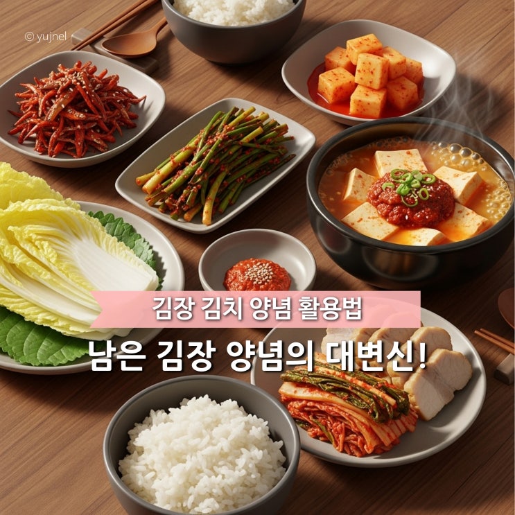  30년 차 주부 고수들은 '남은 김장 양념' 버리지 않아요, 새 반찬으로 만들어요