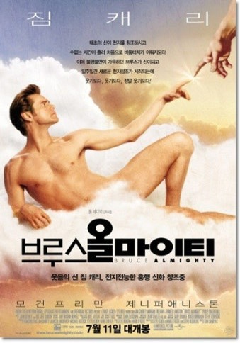  [영화] 브루스 올마이티: 행복도 슬픔도 모든 기적은 내 손 안에 