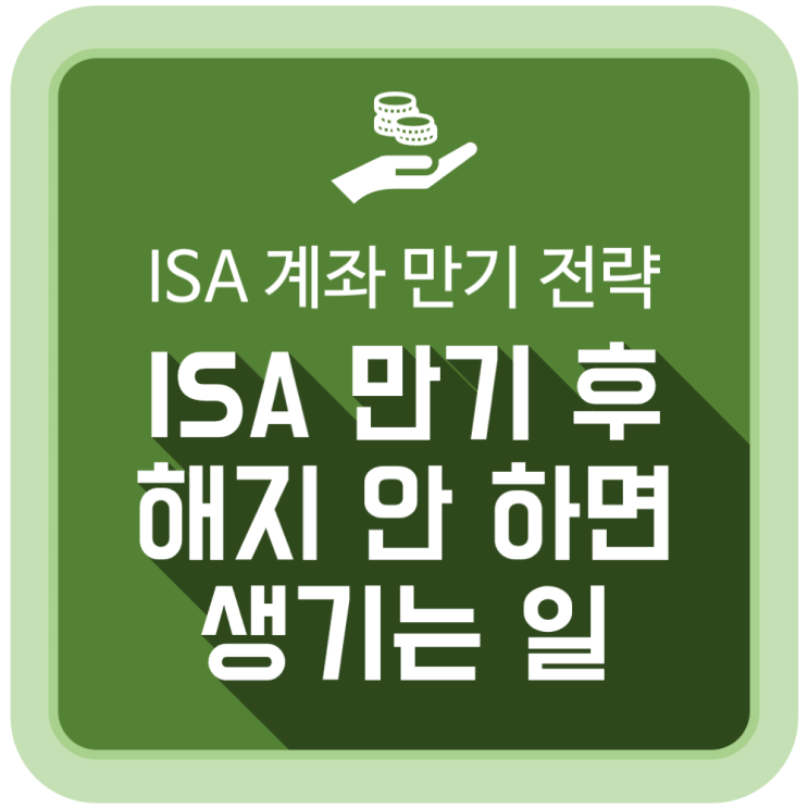  ISA 계좌 만기 후 해지 안 하면 생기는 일