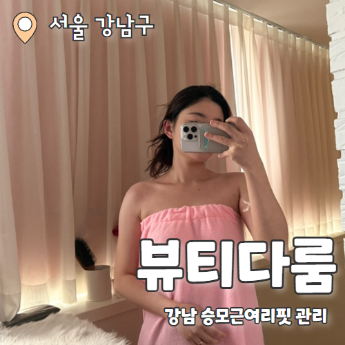  뷰티다룸 강남본점 : 신부관리의 필수코스 승모근여리핏 웨딩관리 데콜테 림프순환 정복