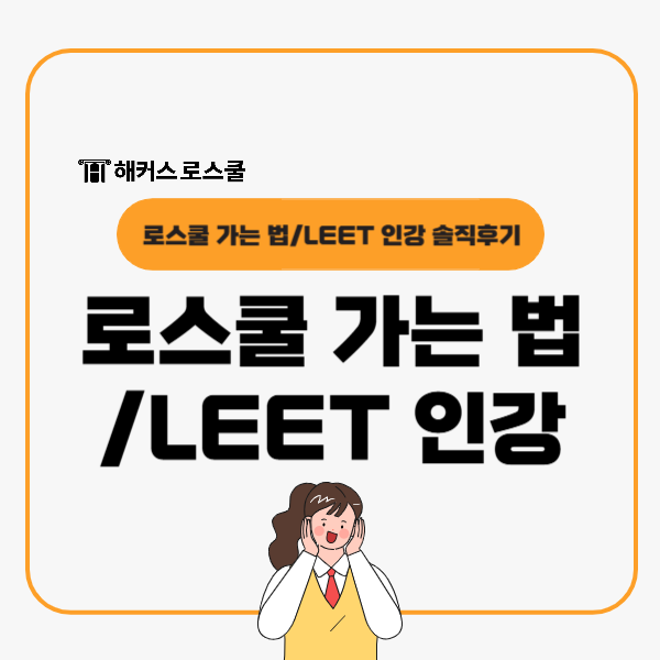  로스쿨 가는 법 총정리, LEET 인강 솔직후기까지!