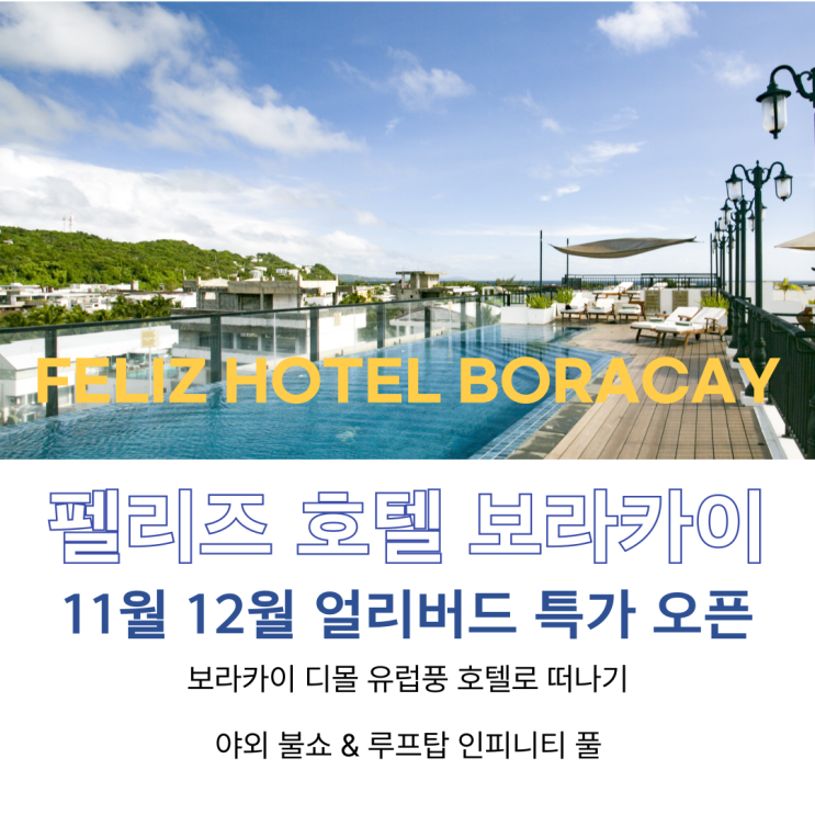  보라카이 연말 특가 펠리즈 호텔 디몰 숙소