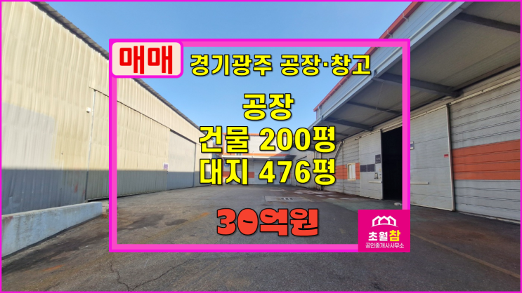  경기광주공장매매 태전동 연200평 공장 매매 2동구조+단독공장+식품공장가능+민원없는위치