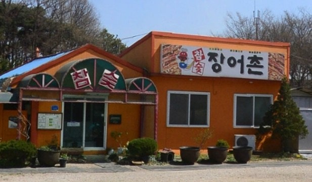 참숯장어촌 사진 1
