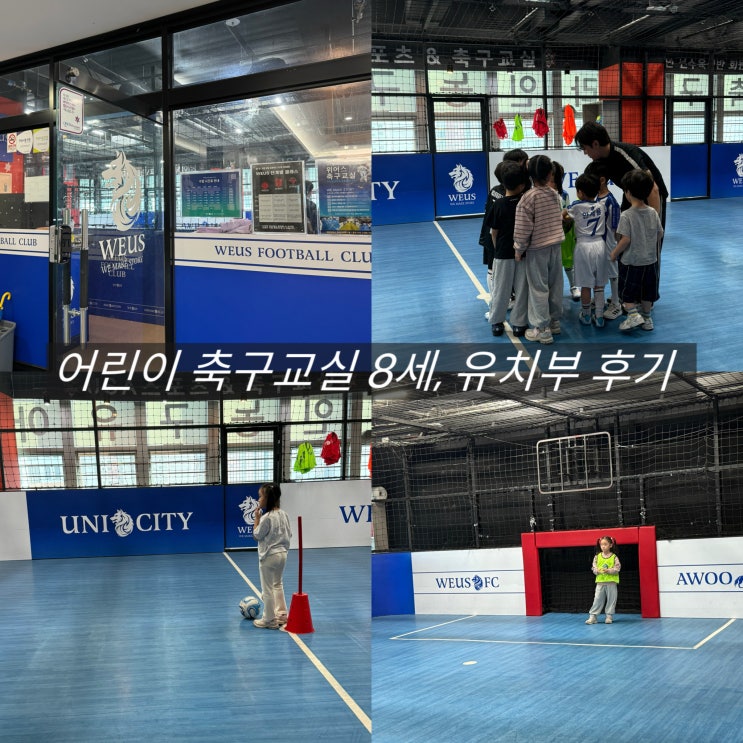  창원 어린이 축구교실 위어스 유니시티점 8세 후기