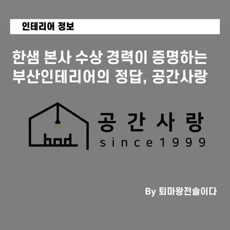  한샘 본사 수상 경력이 증명하는, 부산인테리어의 정답 공간사랑 (feat. 10년 경력 전문가의 진심)