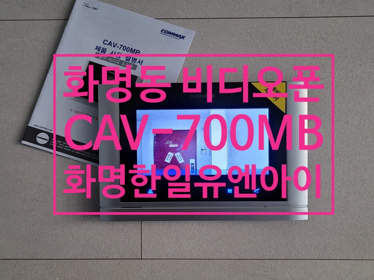  인터폰 화명한일유엔아이 인테리어 공사중 비디오폰 교체 설치 코맥스 CAV-700MB(설명서)
