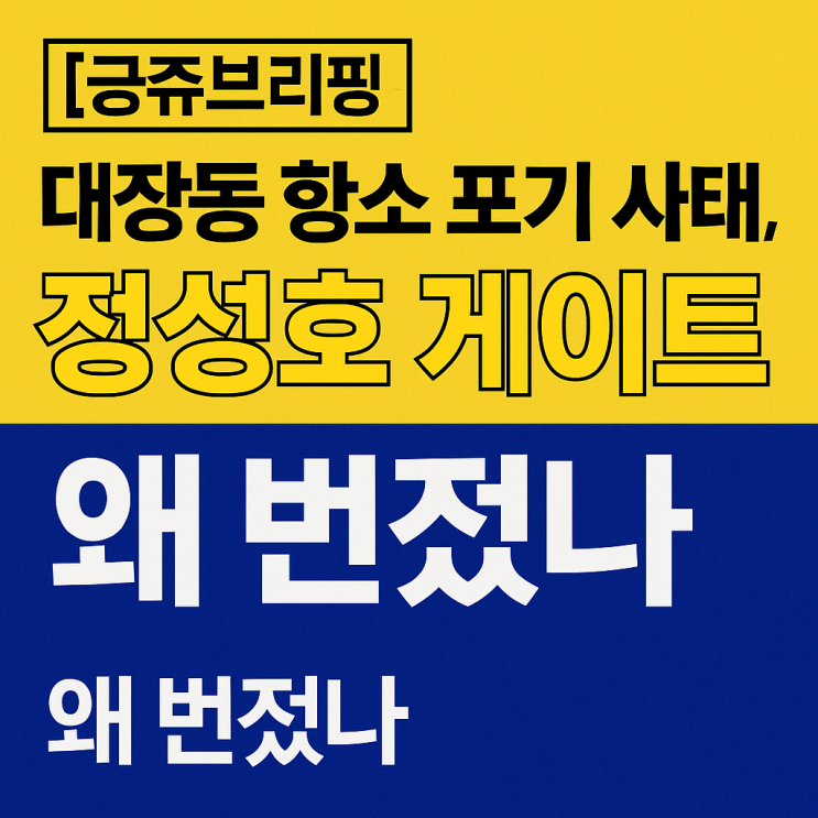 대장동 항소 포기 사태, 왜 ‘<b>정성호</b> 게이트’로 번졌나— 검찰... 