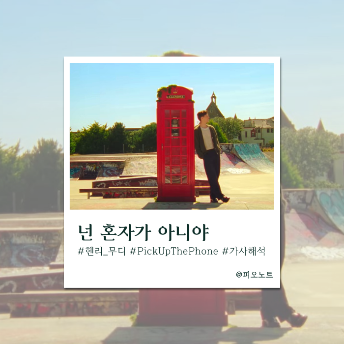  넌 절대 혼자가 아니야, 일단 전화 좀 받아 | Henry Moodie - Pick Up The Phone 가사해석/뜻