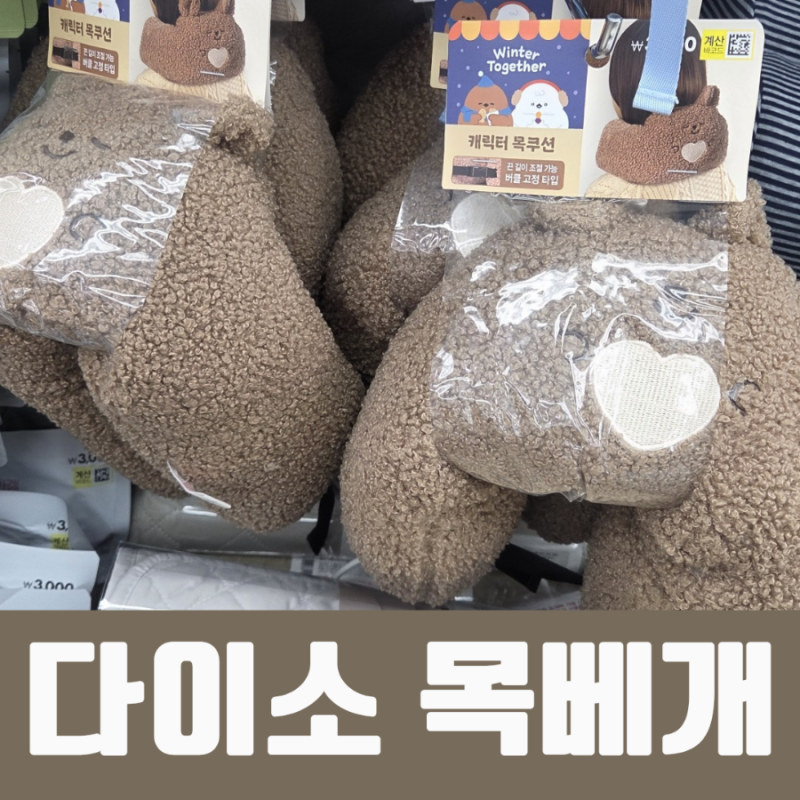다이소 목베개 차량용 쿠션 종류와 가격, 사용 후기