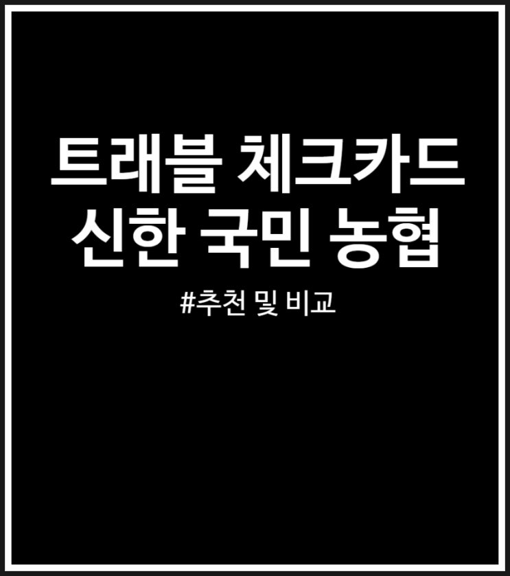  트래블 체크카드 추천 및 비교 (신한 국민 농협)