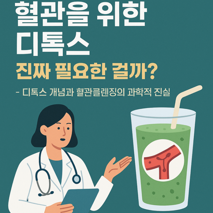   혈관을 위한 디톡스, 진짜 필요한 걸까?
