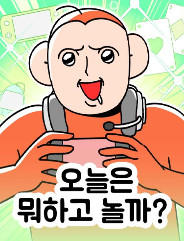  무료웹툰 오늘은 뭐하고 놀까? 게임 감성이 살아있는 일상 코믹 리뷰
