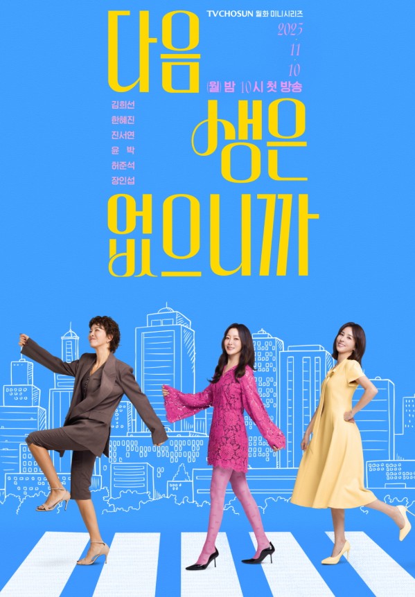  김희선 드라마 ‘다음생은 없으니까’, 경력단절 육아맘들의 이야기