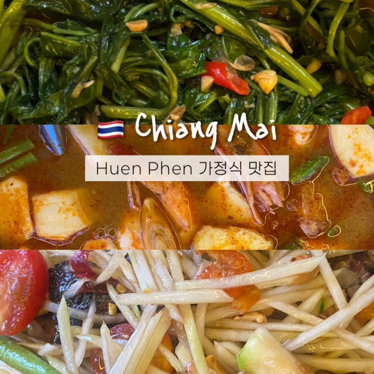  치앙마이 흐언펜 Huen Phen nimman 태국 가정식 님만해민 맛집