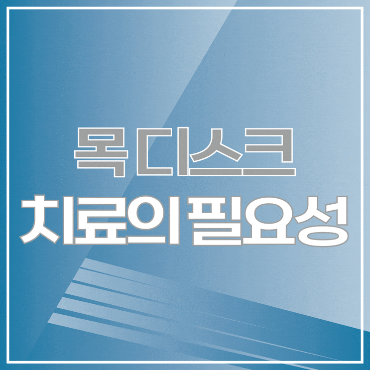 목디스크 환자 효과적인 치료방법 종