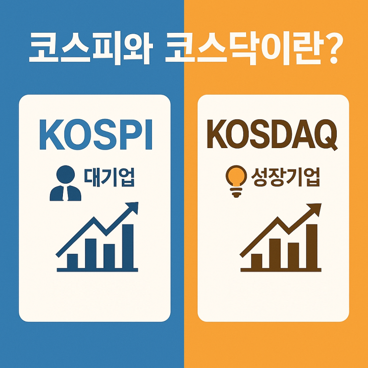  코스피 VS 코스닥, 뭐가 다른가요?