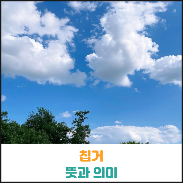 칩거 뜻과 의미