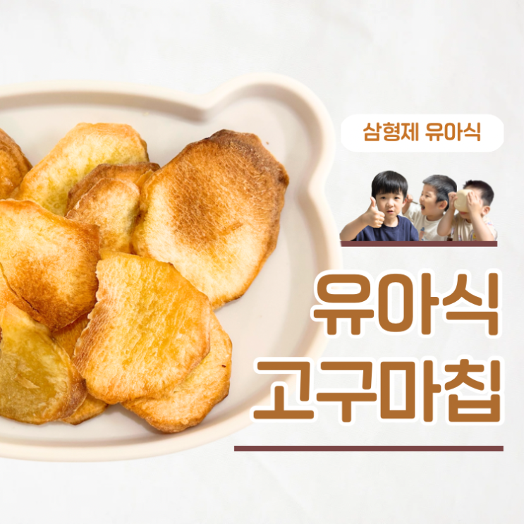  유아 간식 추천! 오븐에 구운 바삭한 고구마칩 만들기