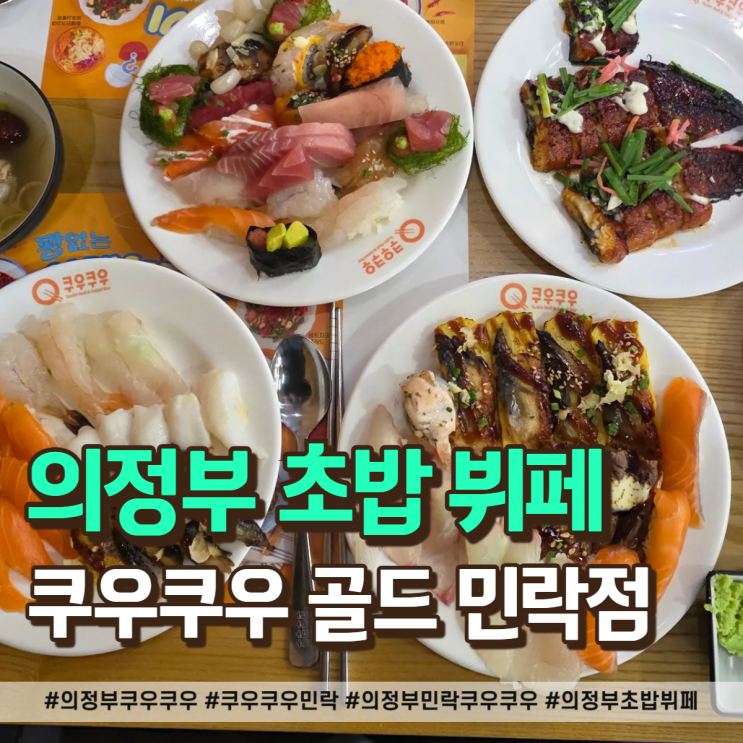  의정부 쿠우쿠우 재방문 후기! 역시 민락 골드점이 진리!