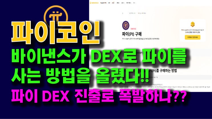  바이낸스, DEX로 파이 구매 가이드 배포!! 파이 DEX 진출, 폭발하나?