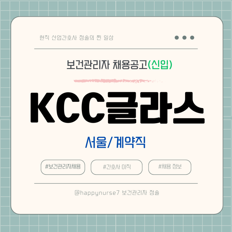  [계약직,신입] 케이씨씨글라스 보건관리자 채용(기업리뷰, 서울 본사 근무, KCC글라스 채용)